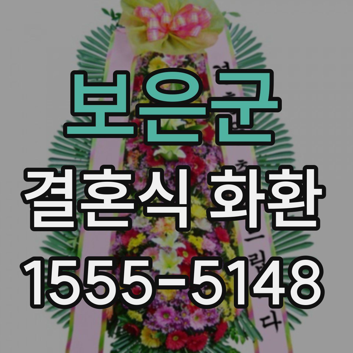 보은군 결혼식 화환
