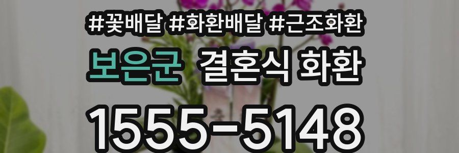 보은군 결혼식 화환