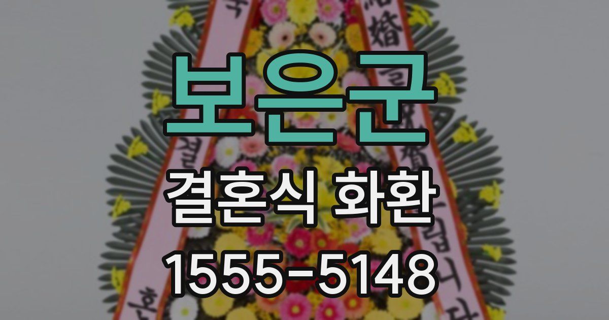 보은군 결혼식 화환
