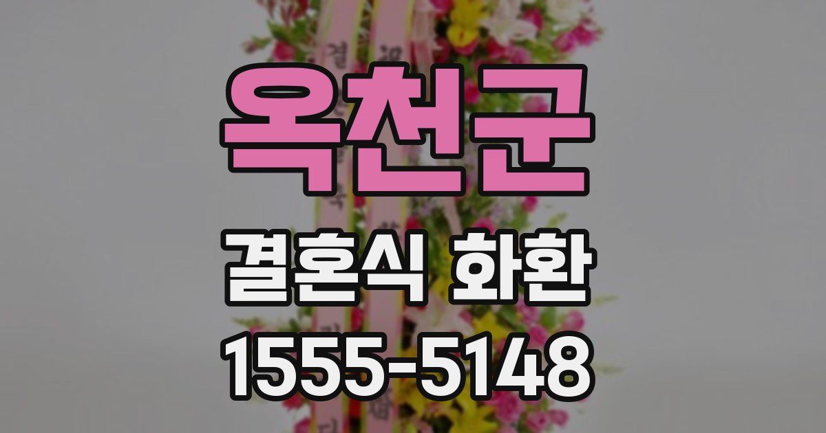 옥천군 결혼식 화환
