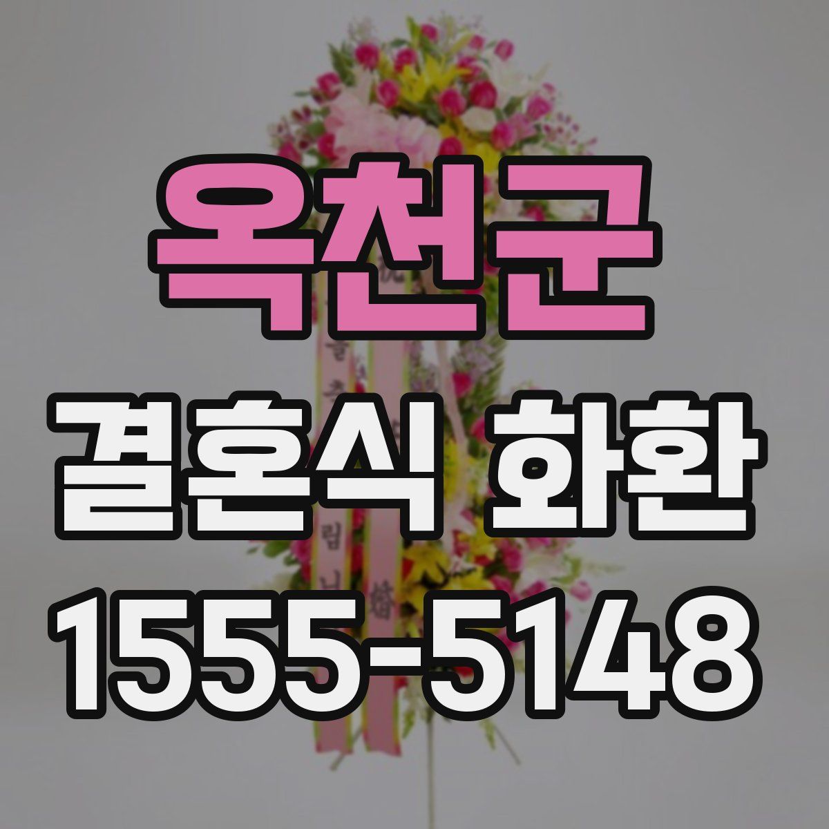 옥천군 결혼식 화환