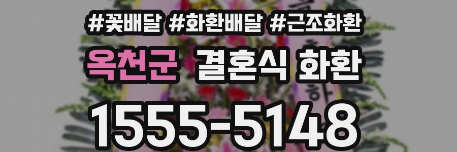 옥천군 결혼식 화환