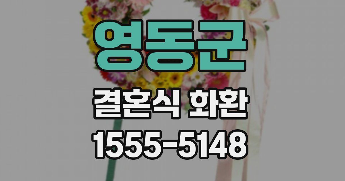 영동군 결혼식 화환
