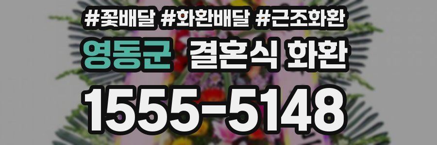 영동군 결혼식 화환