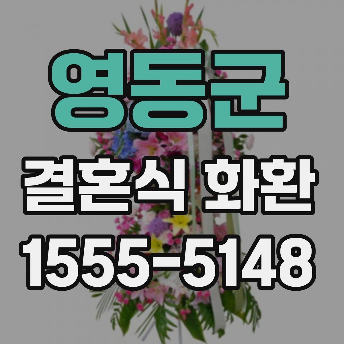 영동군 결혼식 화환
