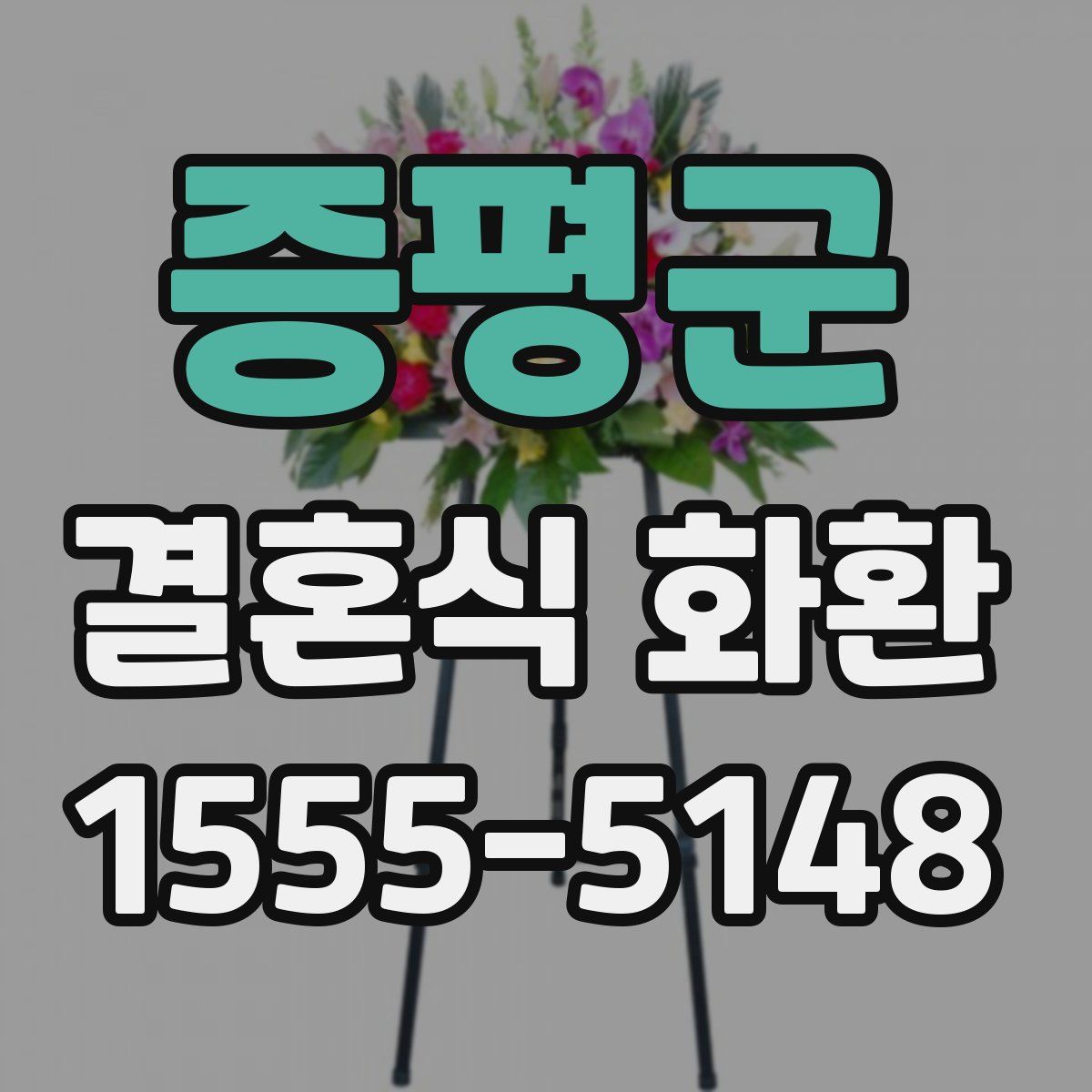 증평군 결혼식 화환