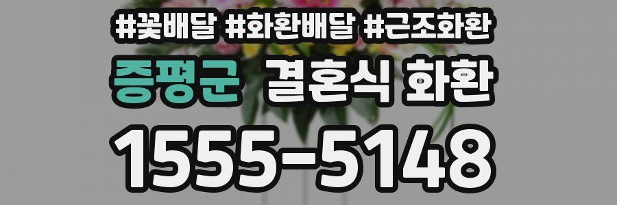 증평군 결혼식 화환