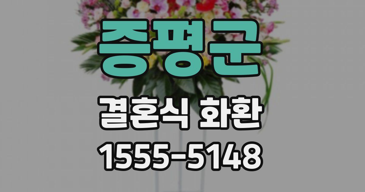 증평군 결혼식 화환