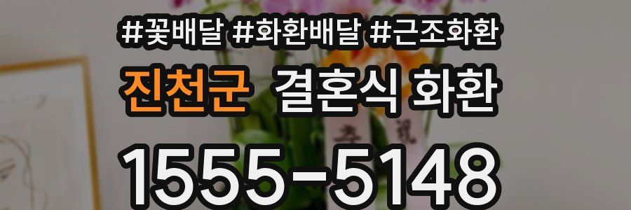 진천군 결혼식 화환