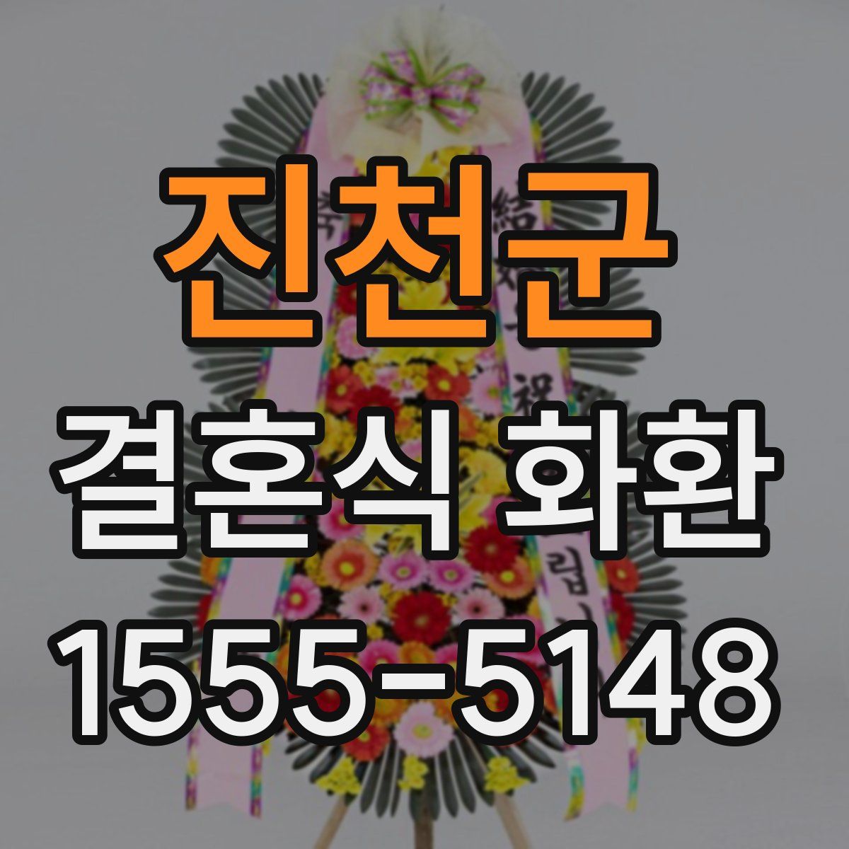 진천군 결혼식 화환