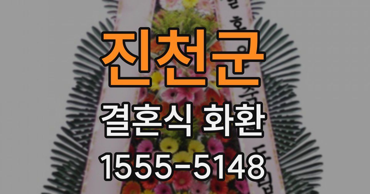 진천군 결혼식 화환