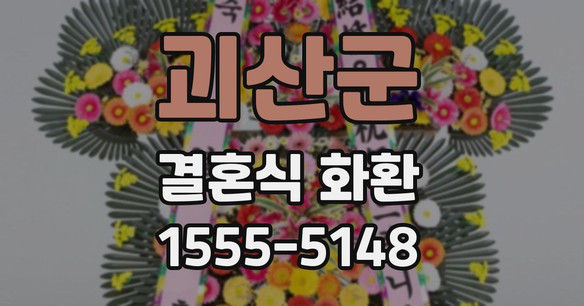 괴산군 결혼식 화환