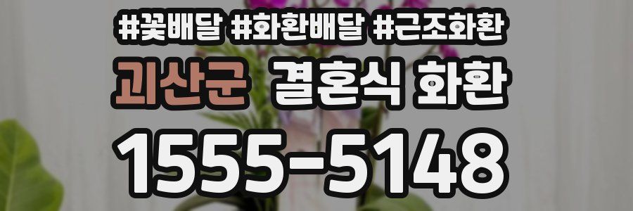 괴산군 결혼식 화환