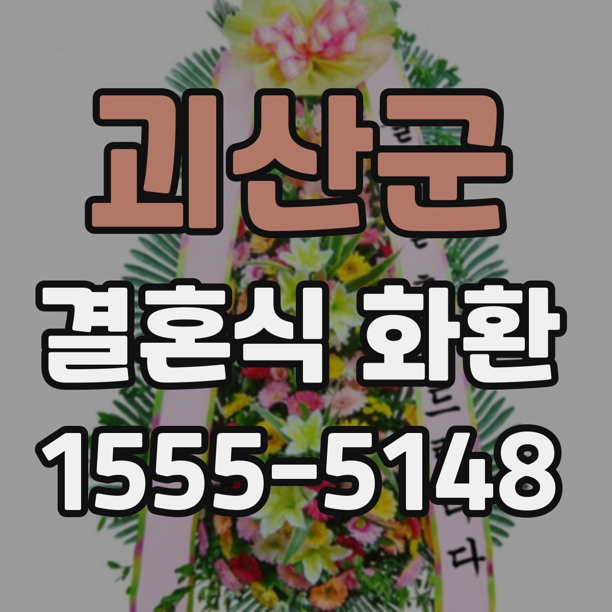 괴산군 결혼식 화환