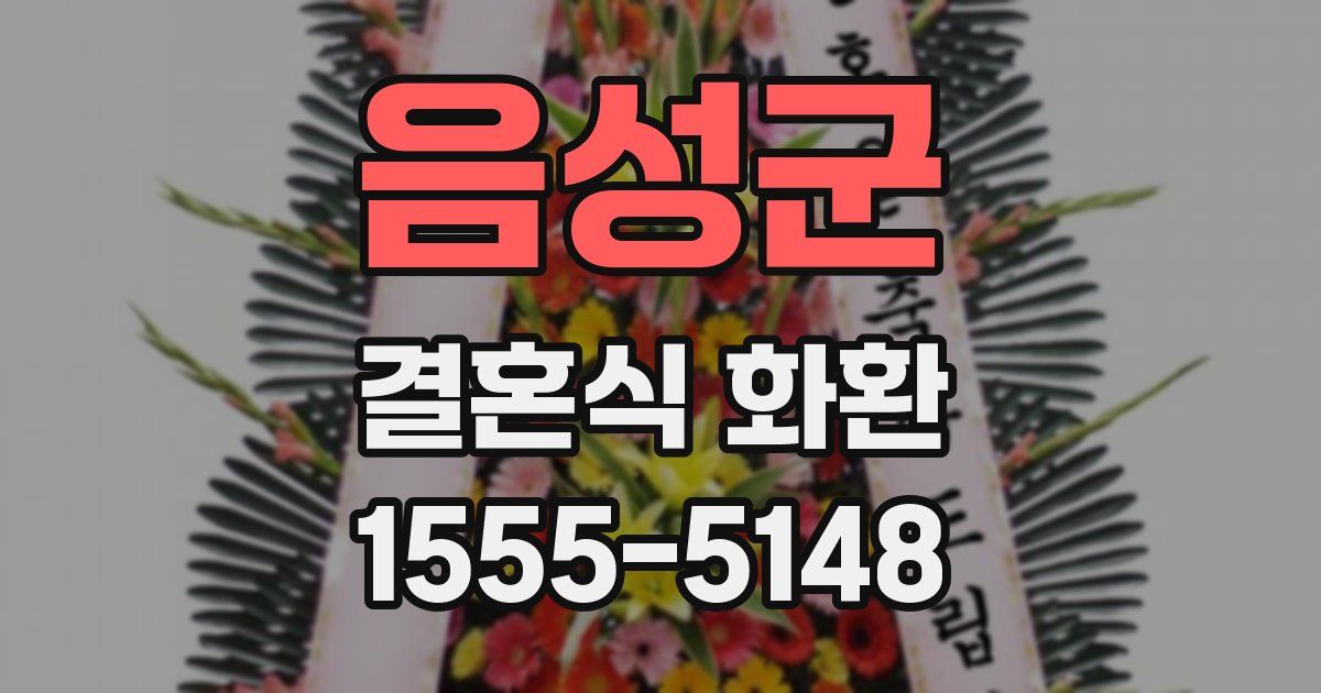 음성군 결혼식 화환