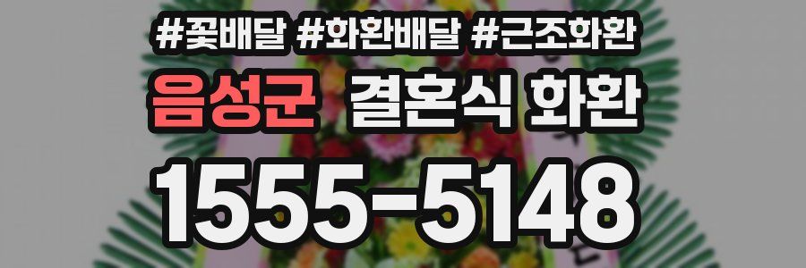 음성군 결혼식 화환