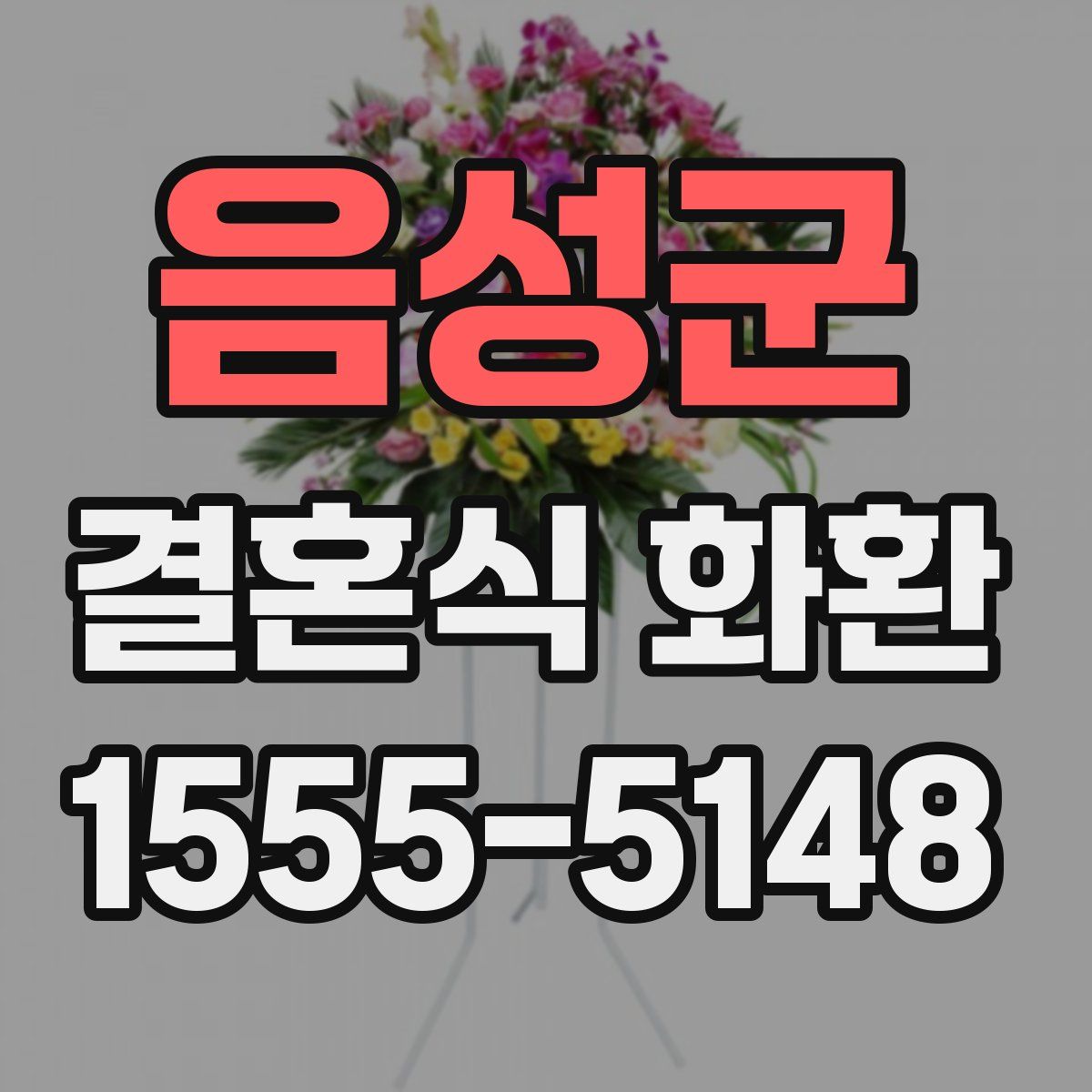 음성군 결혼식 화환