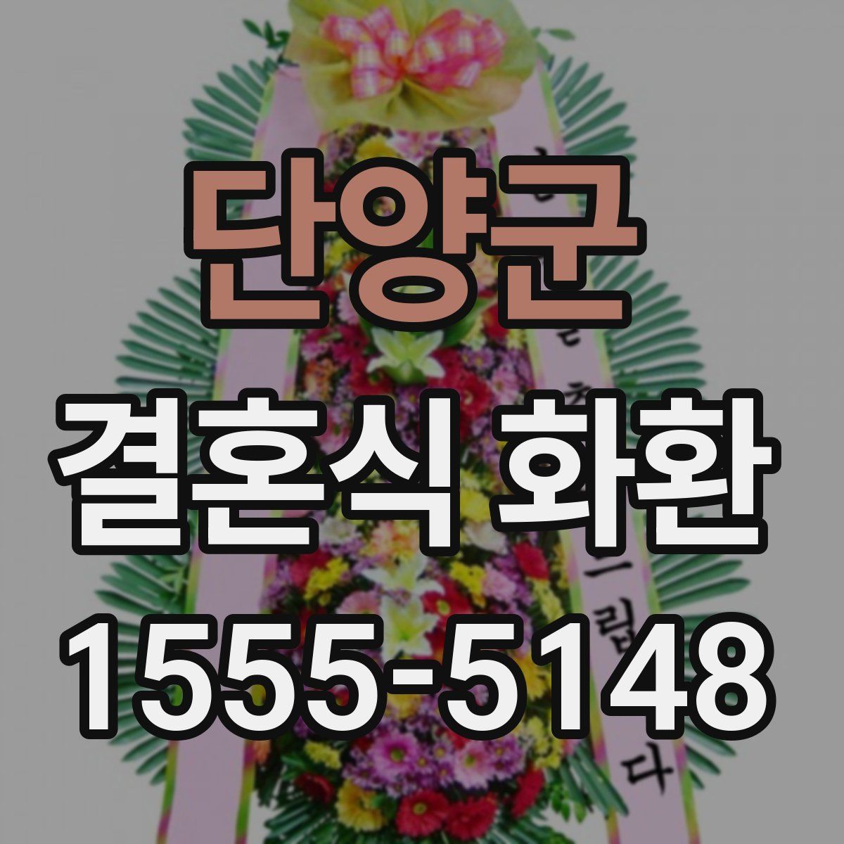 단양군 결혼식 화환