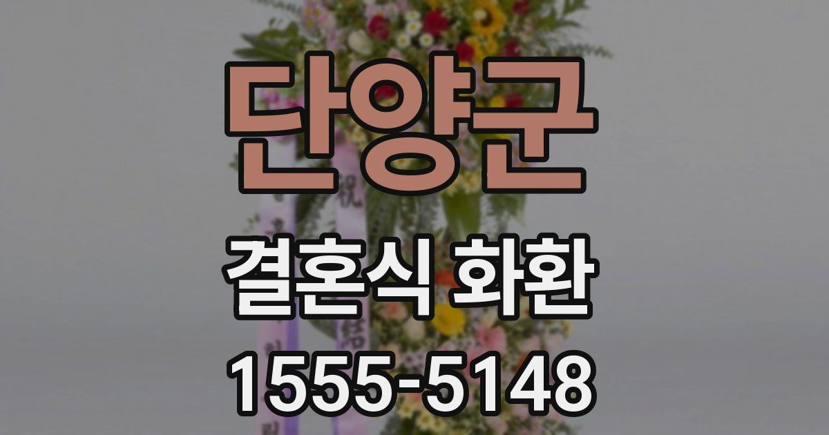 단양군 결혼식 화환