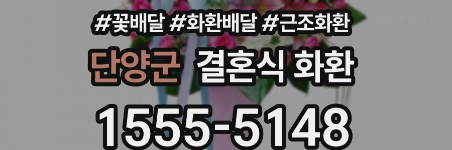 단양군 결혼식 화환