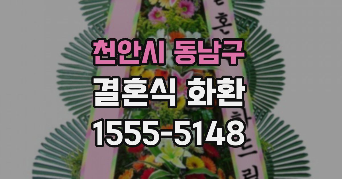 천안시 동남구 결혼식 화환