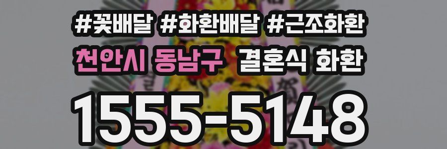천안시 동남구 결혼식 화환