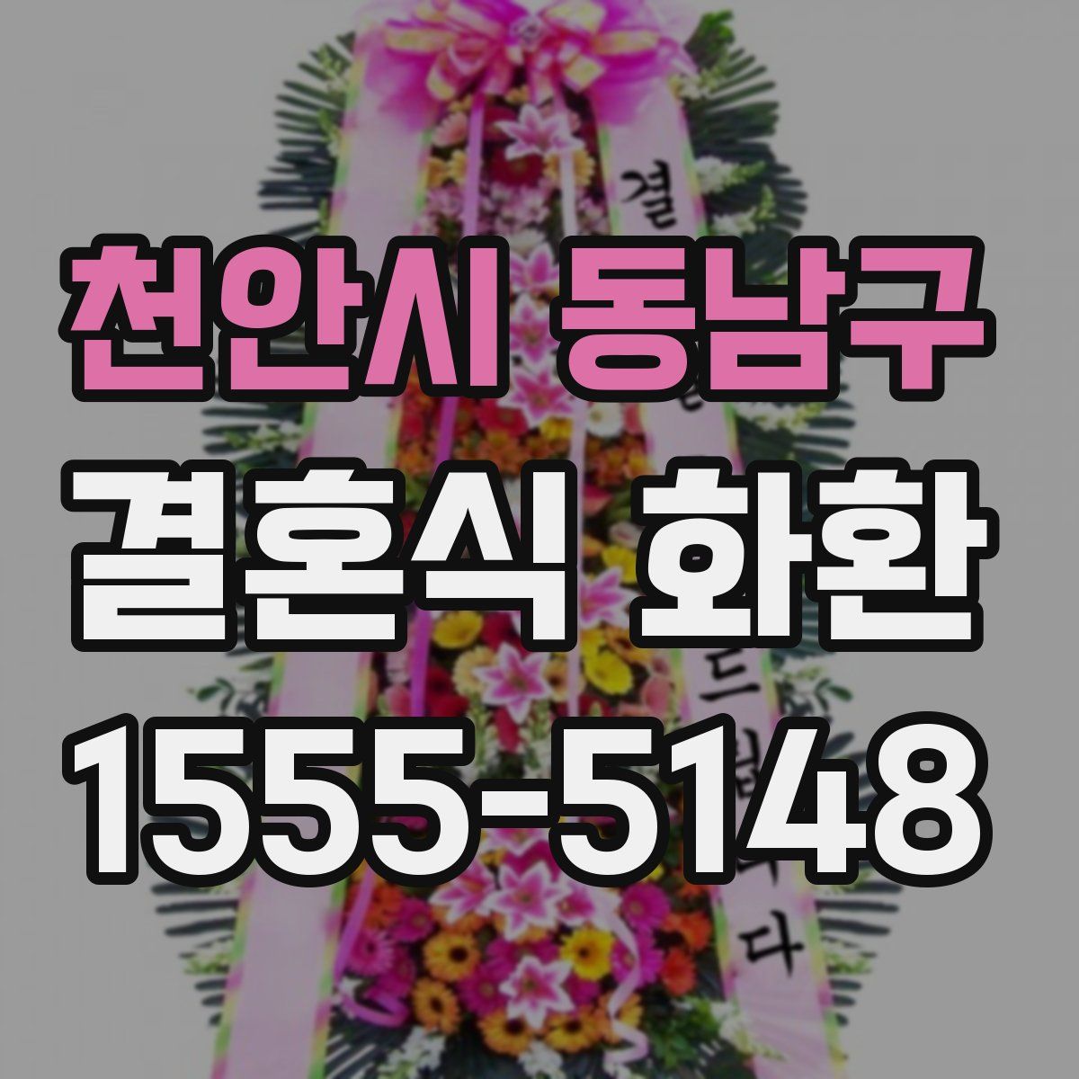 천안시 동남구 결혼식 화환