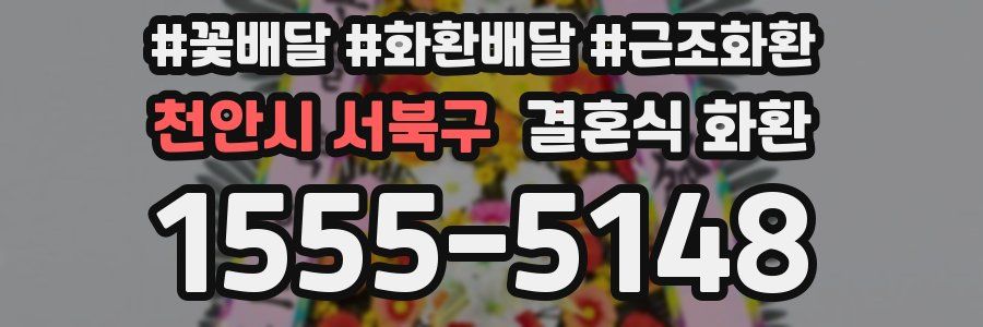 천안시 서북구 결혼식 화환