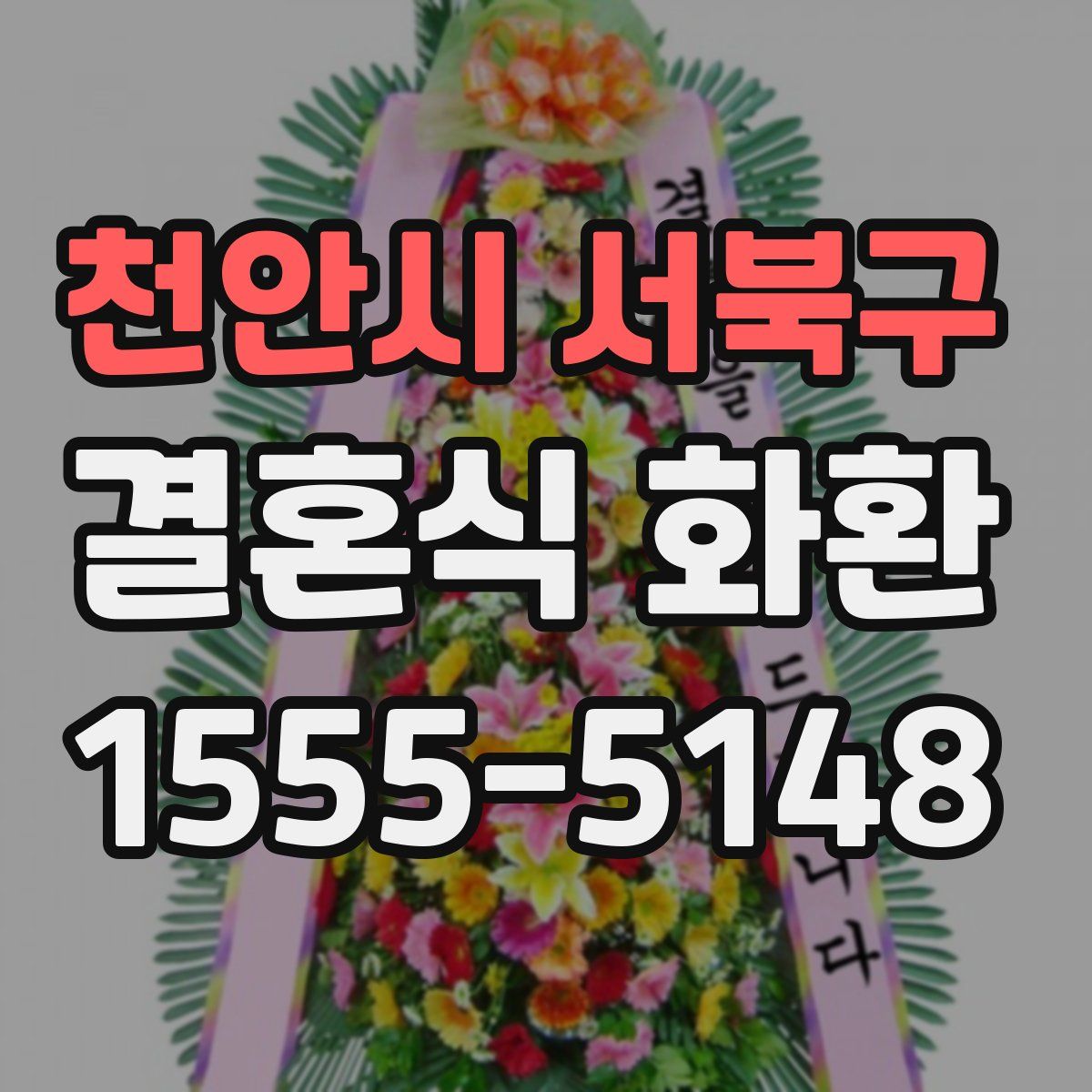 천안시 서북구 결혼식 화환