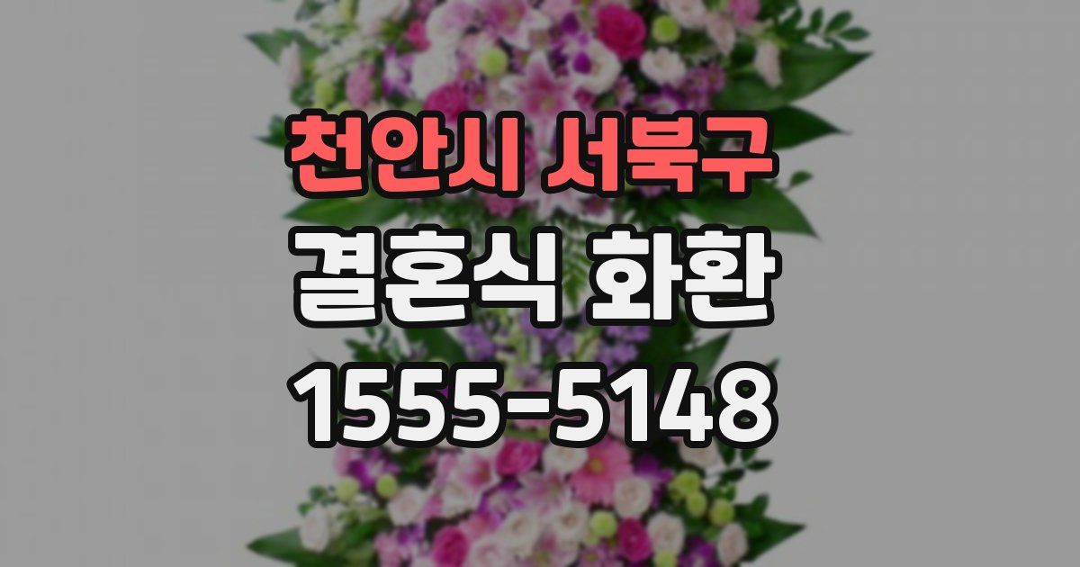 천안시 서북구 결혼식 화환