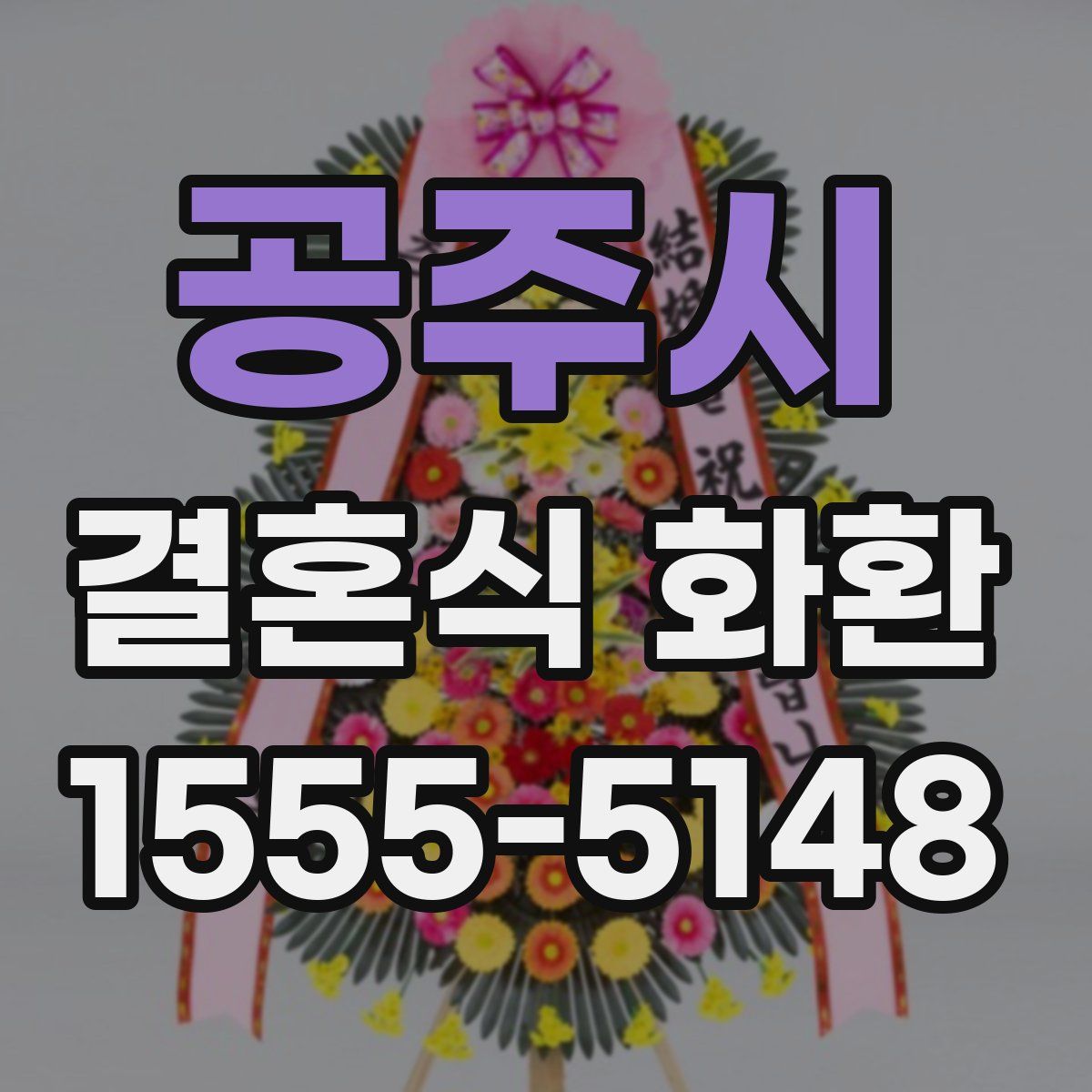 공주시 결혼식 화환