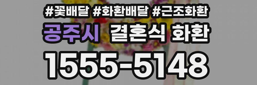 공주시 결혼식 화환