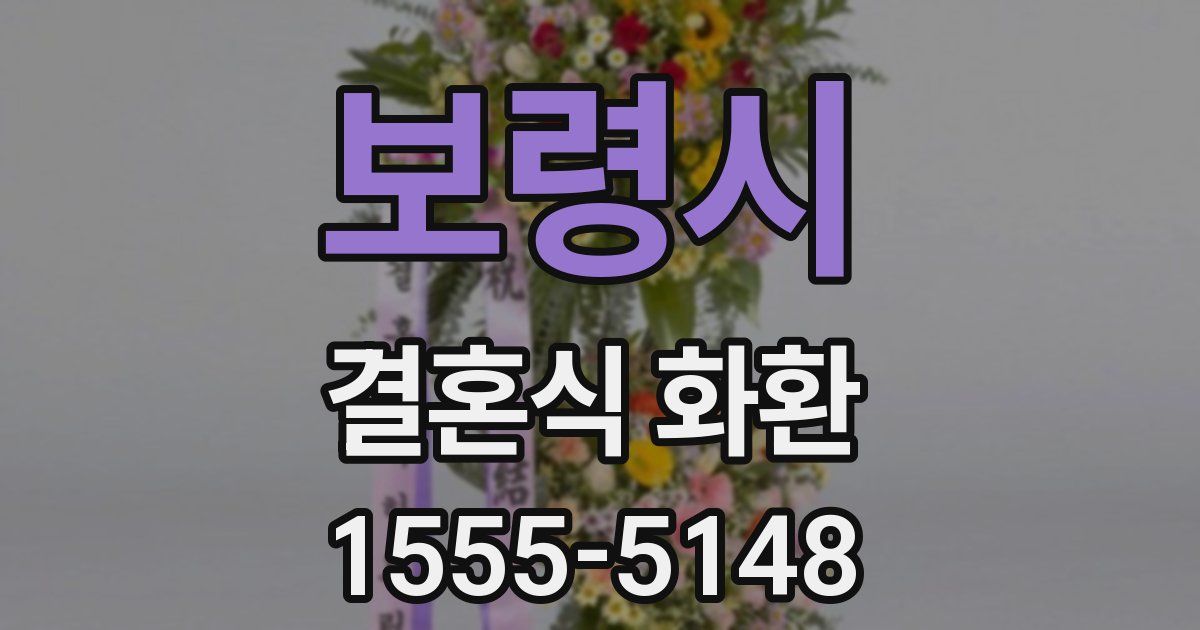 보령시 결혼식 화환