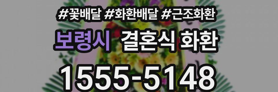 보령시 결혼식 화환