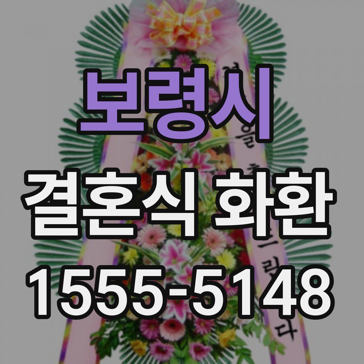 보령시 결혼식 화환