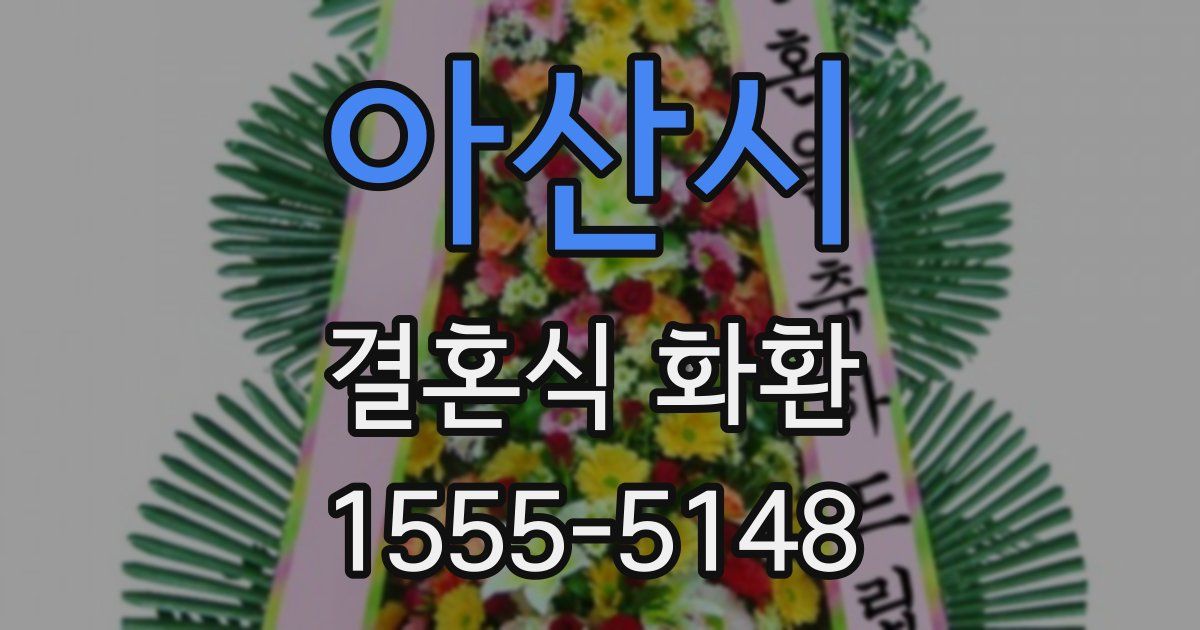 아산시 결혼식 화환