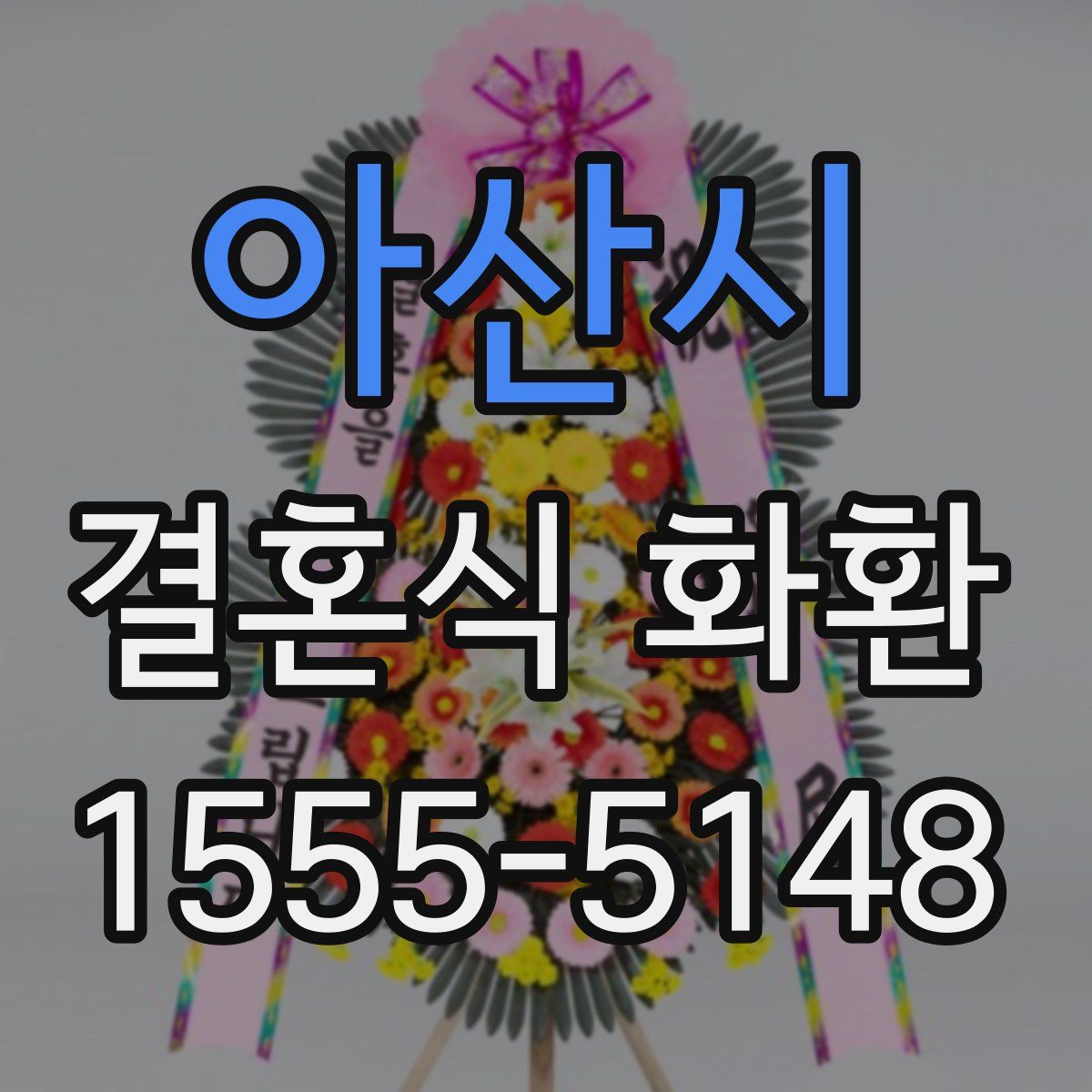 아산시 결혼식 화환