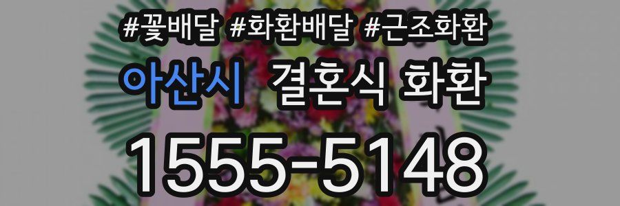 아산시 결혼식 화환