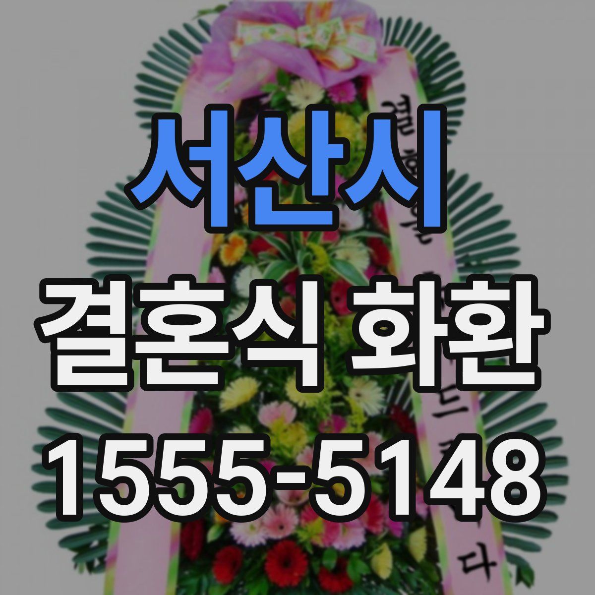 서산시 결혼식 화환