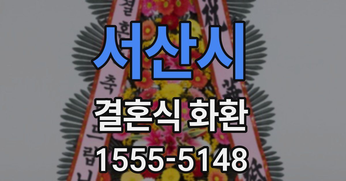 서산시 결혼식 화환