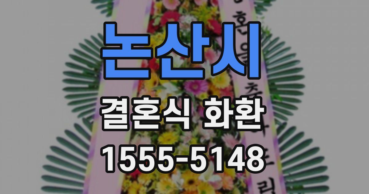 논산시 결혼식 화환