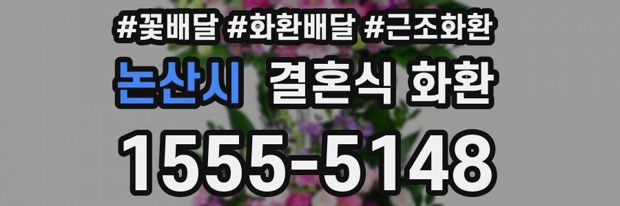 논산시 결혼식 화환