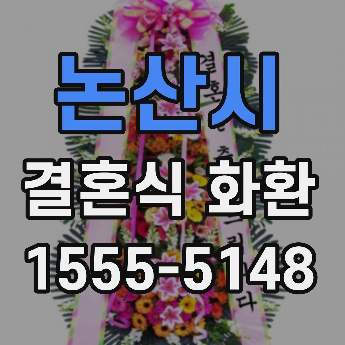 논산시 결혼식 화환