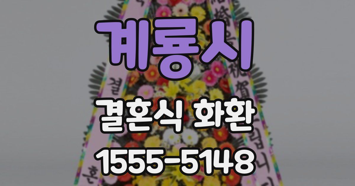계룡시 결혼식 화환