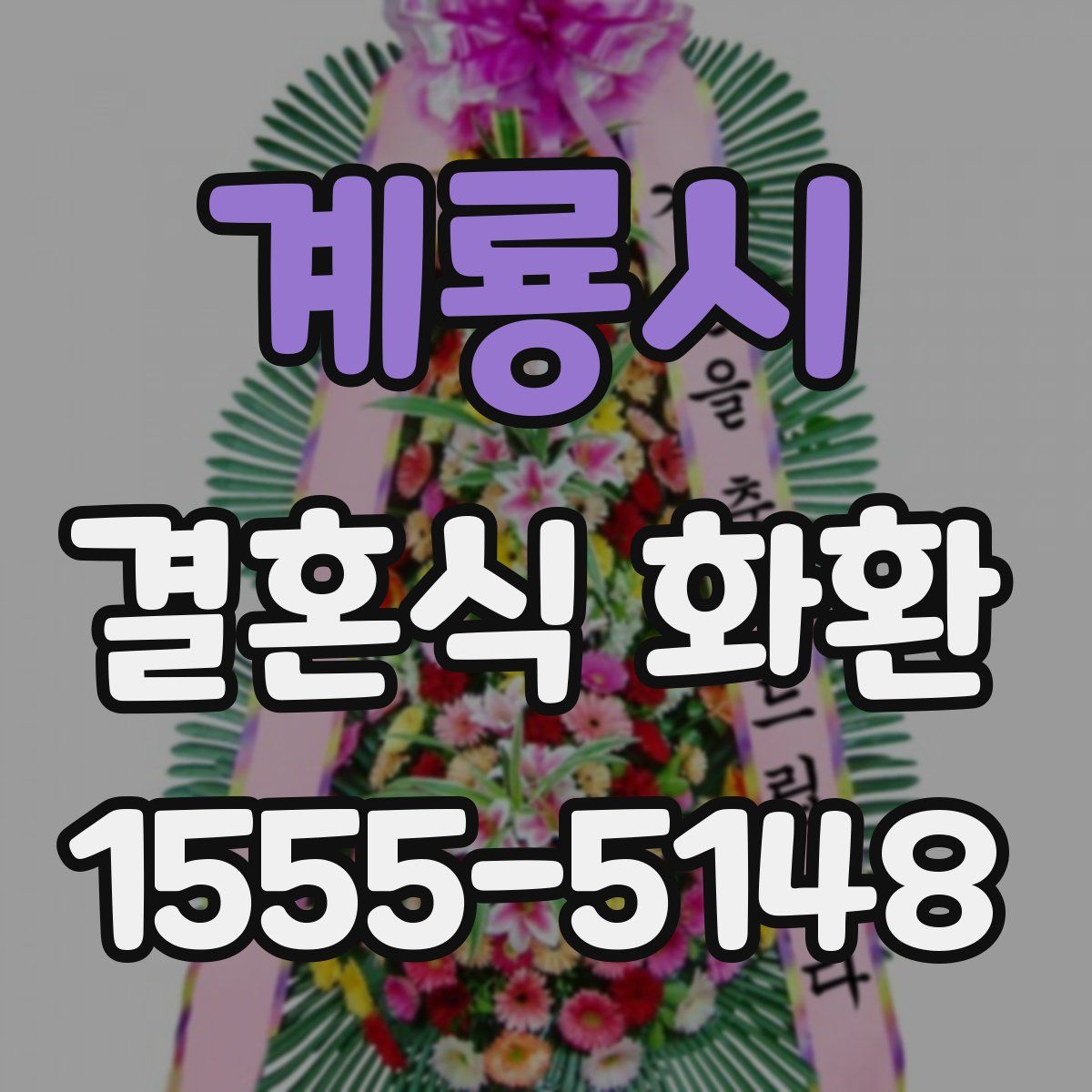 계룡시 결혼식 화환