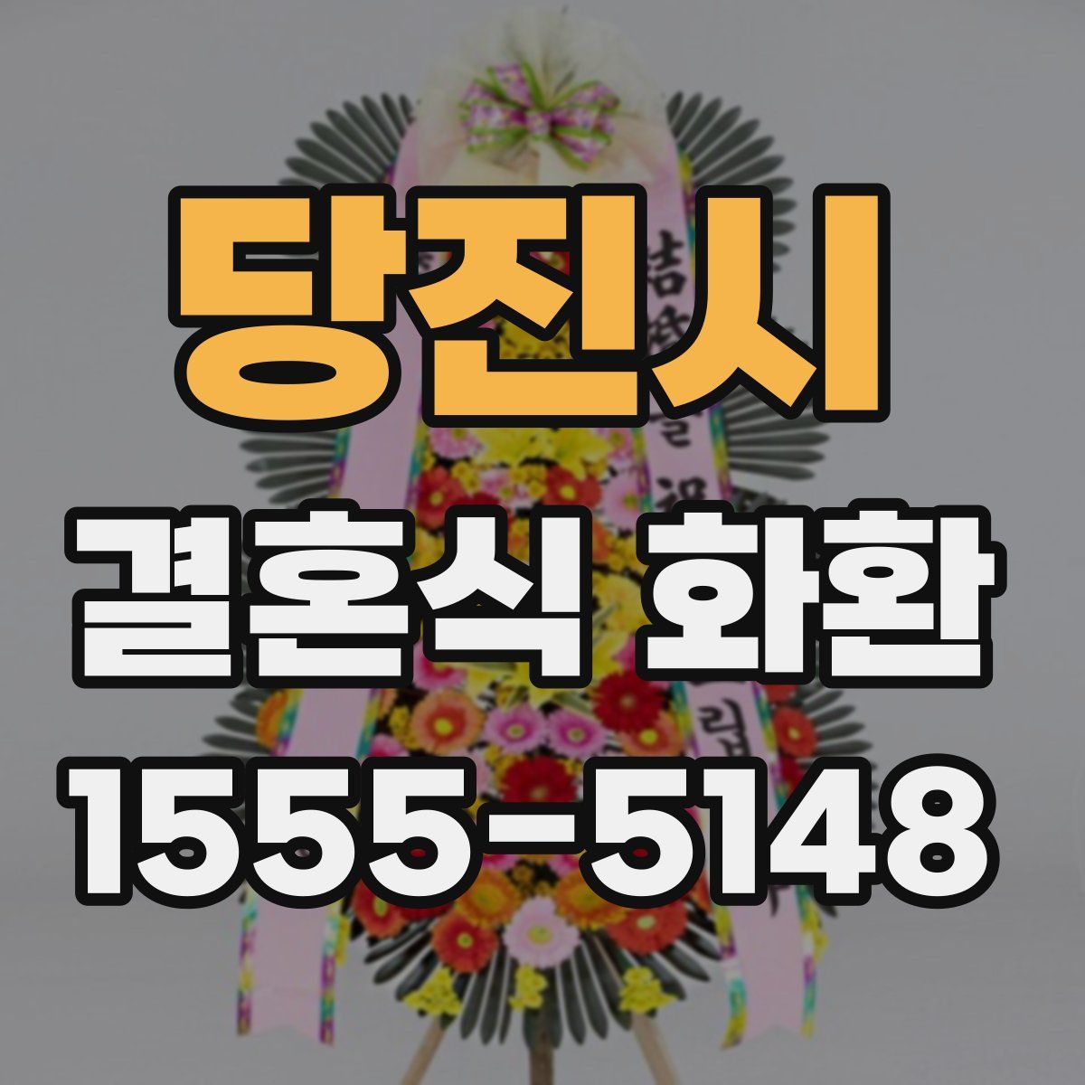 당진시 결혼식 화환