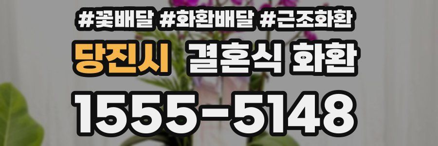 당진시 결혼식 화환