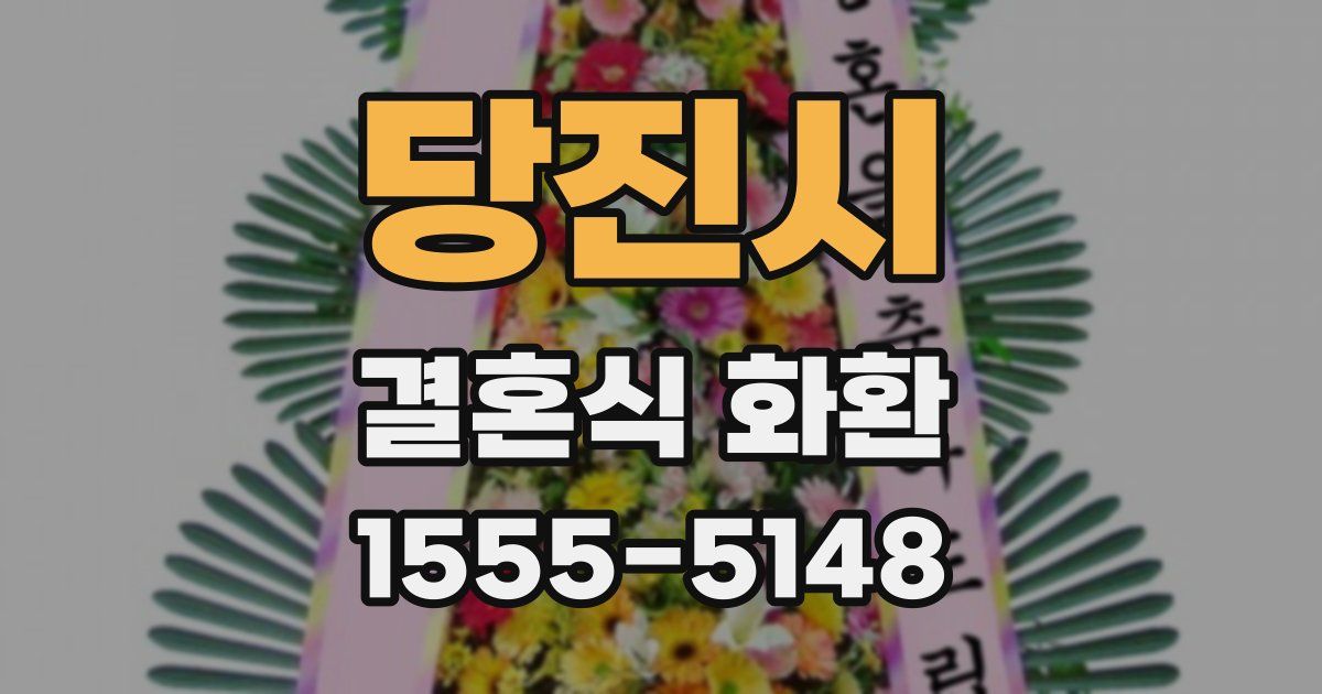 당진시 결혼식 화환