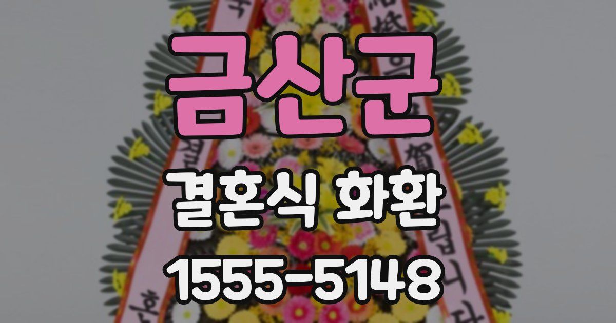 금산군 결혼식 화환