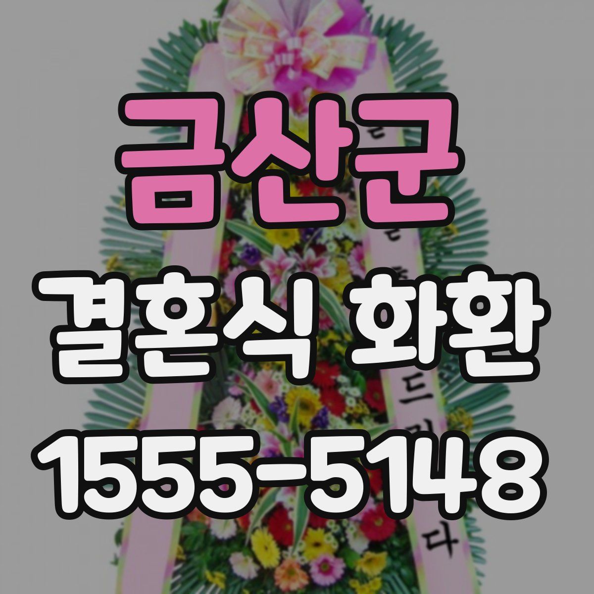 금산군 결혼식 화환